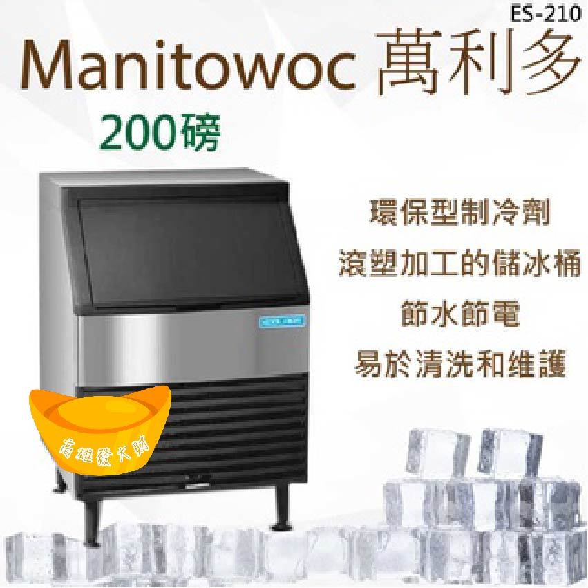 【全新商品】Manitowoc 萬利多製冰機/Koolaire系列200磅~角形冰~ES210