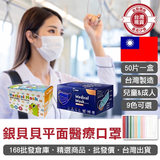 【168批發倉庫-台灣現貨】口罩 醫療口罩 成人口罩 平面醫療口罩 銀貝貝平面醫療口罩(50片) 台灣製 雙鋼印 平面口