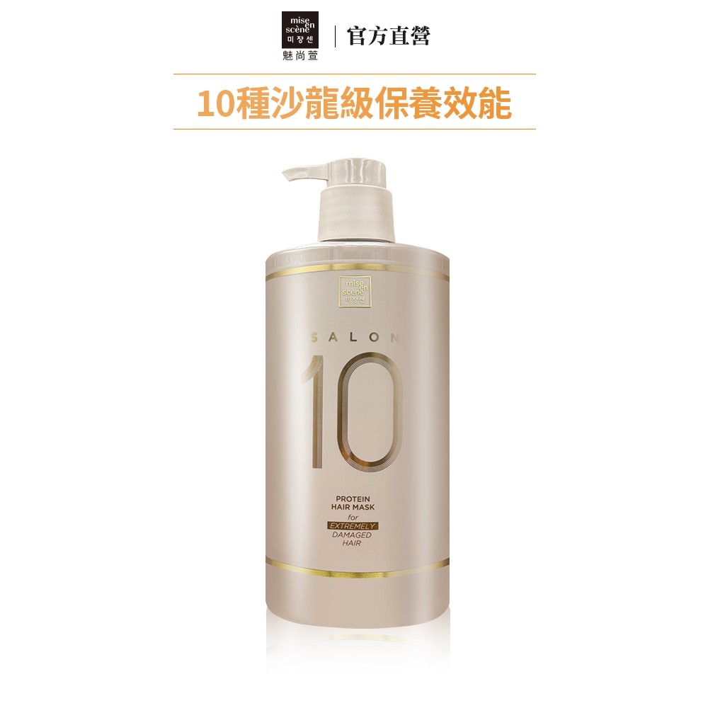 【miseenscene 魅尚萱】Salon 10沙龍級多重胺基酸護髮膜(極度受損適用) 990ml 官方旗艦店