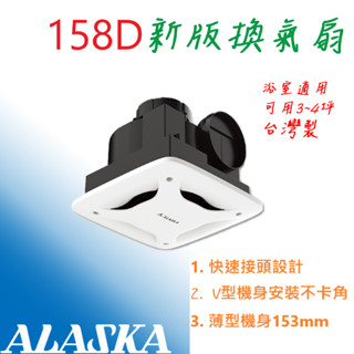 新上市 ALASKA 阿拉斯加 158D 258DHA 直流變頻 無聲換氣扇 換氣扇 排風扇 浴室排風扇