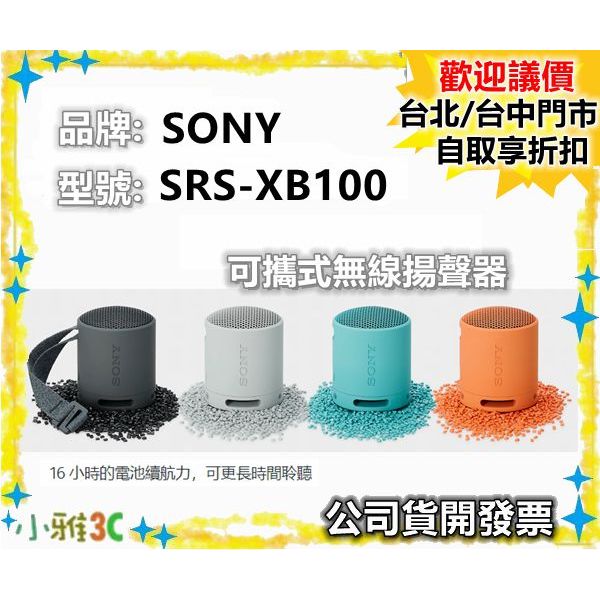 現貨 SONY SRS-XB100 SRSXB100 取代XB13 藍芽喇叭 【公司貨開發票】小雅3C