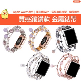 Apple Watch 時尚款 粉鑽錶帶 適用Ultra 9 8 7 6 5 4 3 2 1 SE 蘋果替換錶帶