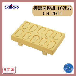 【54SHOP】日本製 曙産業AKEBONO 押壽司模組-10連式 (CH-2011) 壽司模具 親子DIY