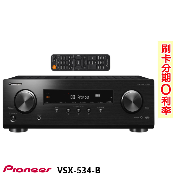 【PIONEER 先鋒】VSX-534-B 5.2聲道AV環繞擴大機 全新公司貨