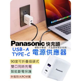 國際牌 Panasonic USB-A+TYPE-C 快充頭 電源供應器 充電頭 QC PD