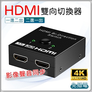 HDMI 雙向切換器 二進一出 一進二出 HDMI 高清視頻分頻器 切換器 SWITCH PS4 轉換器 二分一