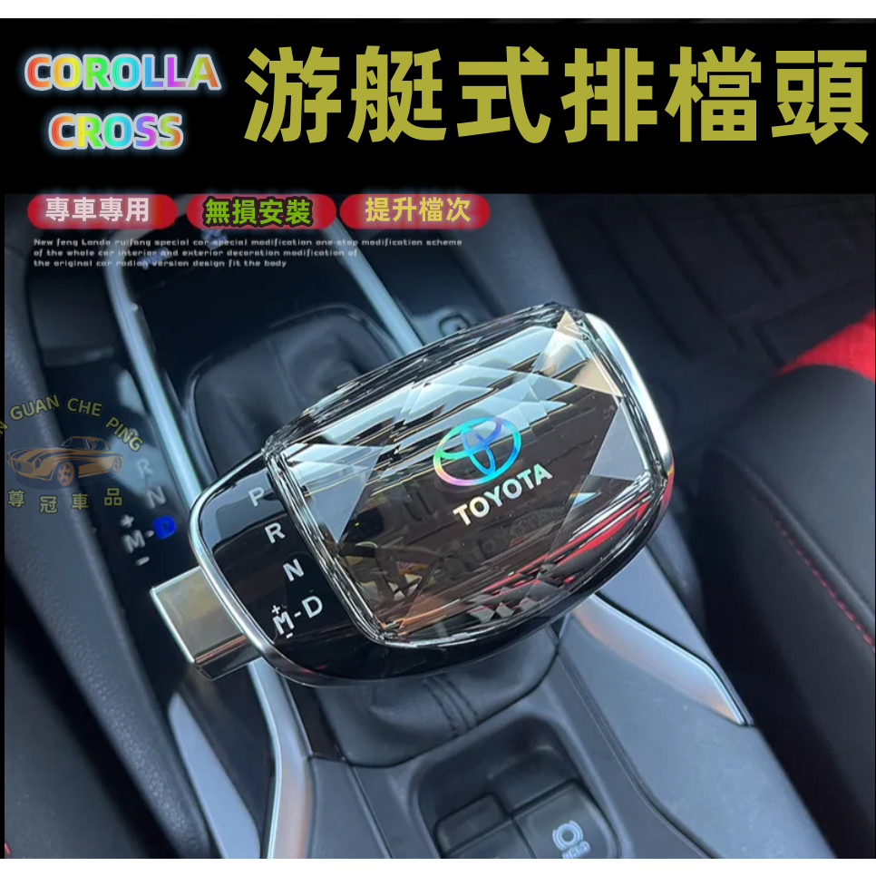 TOYOTA豐田COROLLA CROSS專用排檔頭 水晶排檔頭 擋把頭 專用皮革游艇式排檔頭