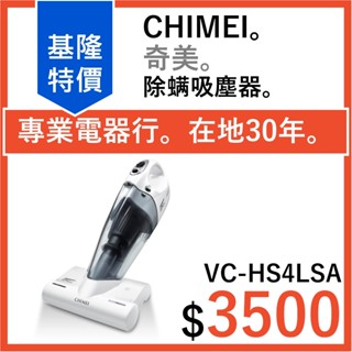 全新公司貨 奇美CHIMEI 除螨吸塵器Plus 無線多功能UV VC-HS4LSA