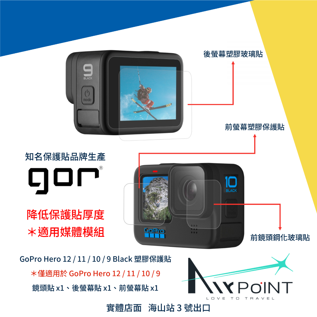 【AirPoint】GoPro 12 11 10 9 保護貼 鏡頭 螢幕保護貼 GOR 塑膠 Hero12 媒體模組