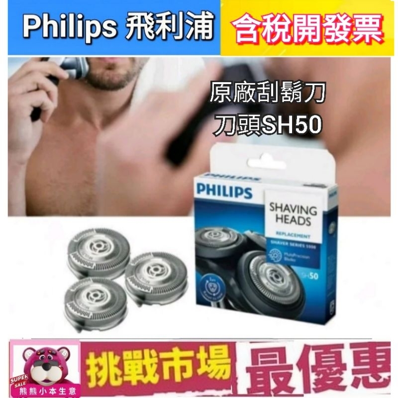 （荷蘭製）Philips 飛利浦 原廠 刮鬍刀 刀片 刀網  SH50 電鬍刀 三刀頭 5系列 S5070 S5079