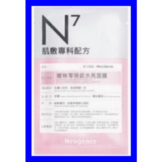 霓淨思 Neogence N7曖昧零瑕疵水亮面膜/Neogence 霓淨思 N7韓妞水光妝前保濕面膜/熊果素美白面膜