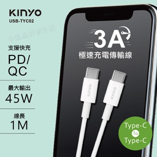【原廠正品保固】KINYO Type-C To Type-C 3A極速充電傳輸線-1M (USBTYC-02)