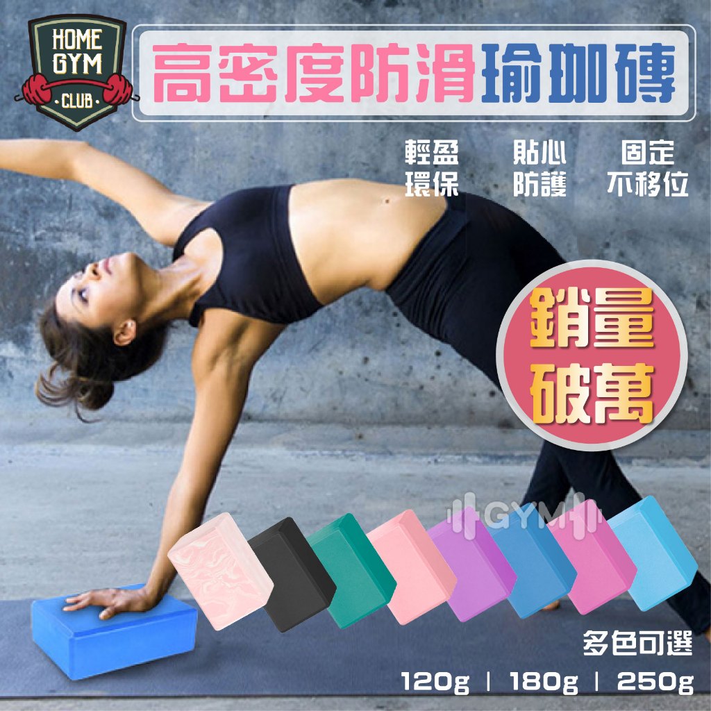 【居家健身】現貨高密度50D防滑瑜珈磚 EVA 瑜珈磚 瑜珈枕頭 瑜珈磚塊 瑜珈輔具 瑜伽磚 瑜珈塊 泡沫磚 瘦身磚