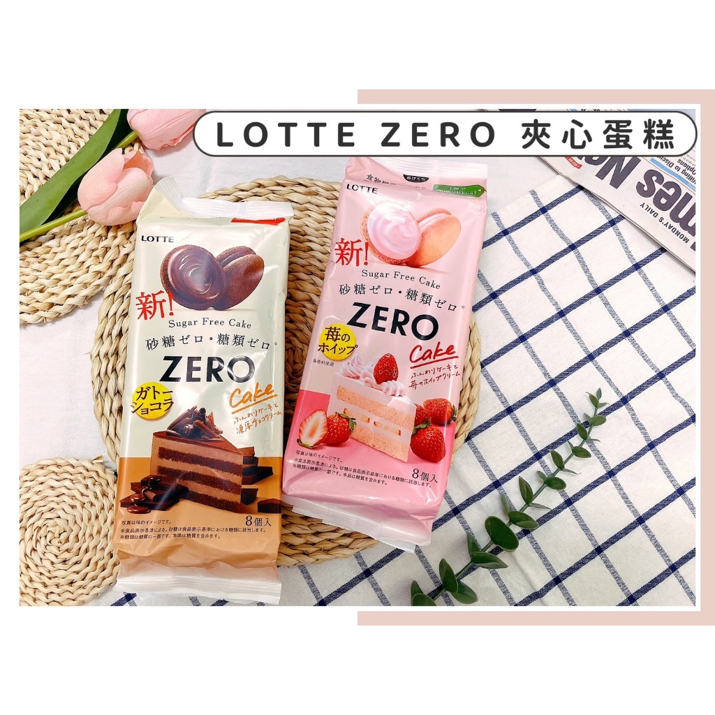 🔥現貨供應🔥日本 Lotte Zero 可可風味夾心蛋糕 草莓風味夾心蛋糕派 無糖低卡 草莓蛋糕夾心蛋糕 草莓 可可