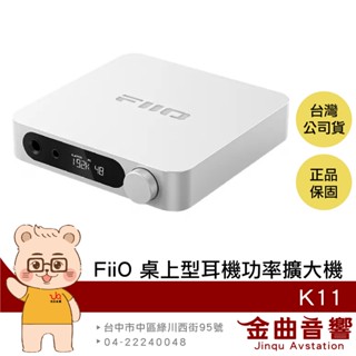 FiiO K11 月光銀 USB DAC 三檔增益 桌上型 耳機 功率擴大機 | 金曲音響