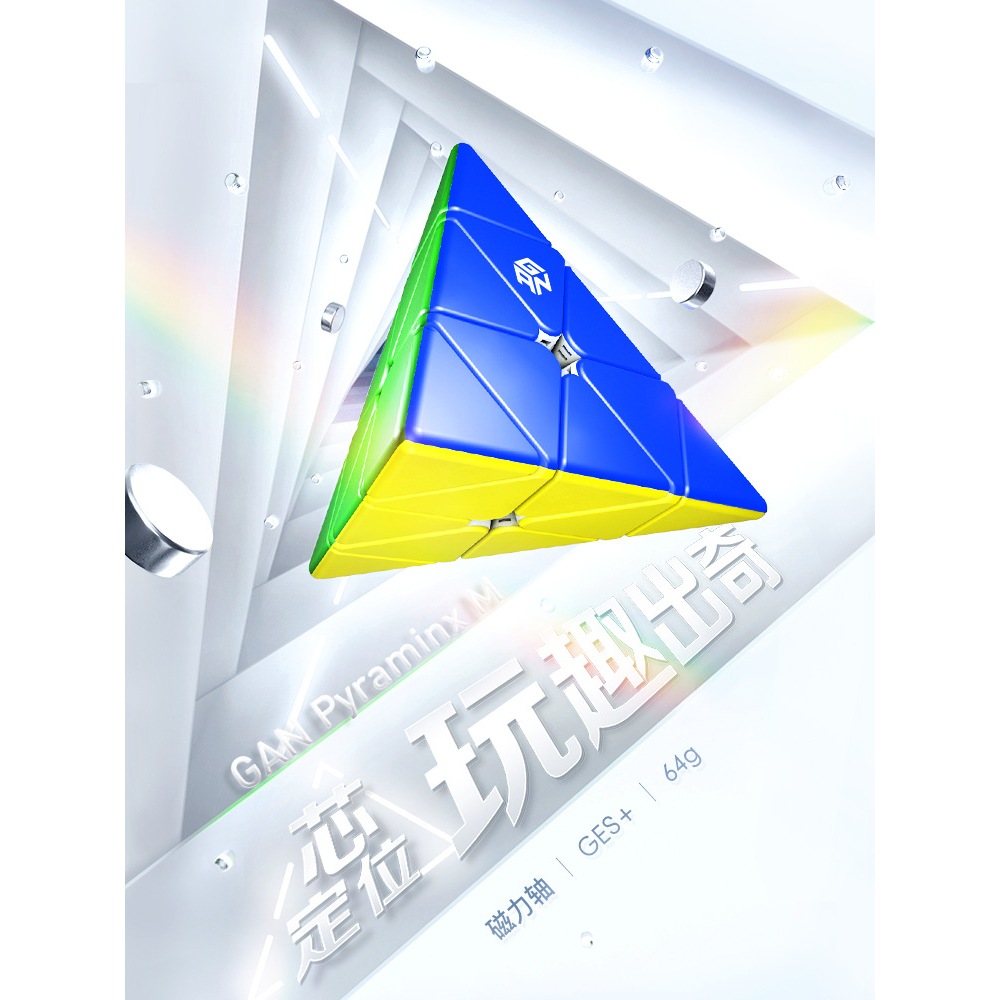 【丹丹魔方】🔥世界紀錄同款🔥Gan 磁力 金字塔 魔術方塊 淦源 三角形 魔方 滑順好轉 比賽專用 益智玩具 空間邏輯