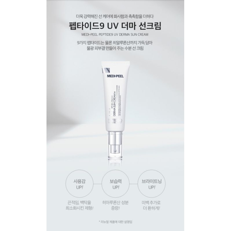 韓國Medi-Peel 美蒂菲 9胜肽 UV防曬乳SPF50+ PA+++