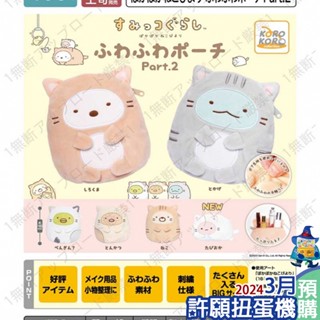 【許願扭蛋機】『現貨』 角落小夥伴 貓咪裝小物包P2 全6種 扭蛋 轉蛋 KOROKORO 角落生物 小物包 袋子