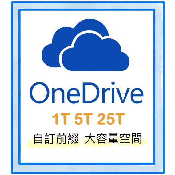 OneDrive 微軟 1T / 5T  自訂前綴 無限大容量 擴充