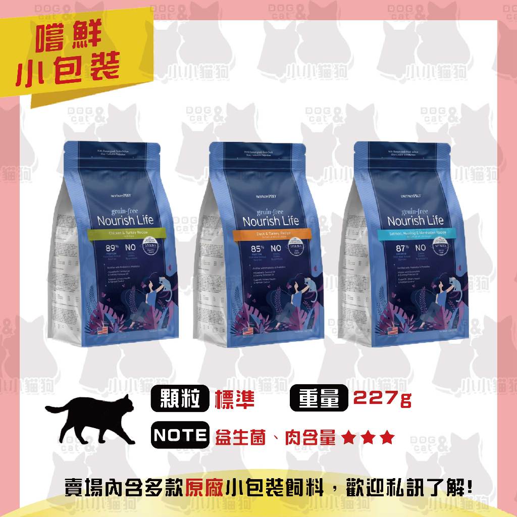原廠小包裝✻嚐鮮包/試吃包✻Nurture PRO 天然密碼 無穀天然貓糧 超級食材 227g/包-貓飼料