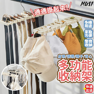 [臺灣快發]多功能收納架 收納衣架 收納架 小可愛收納架 皮帶收納架 帽子收納架 衣架 收納衣服(含掛勾)