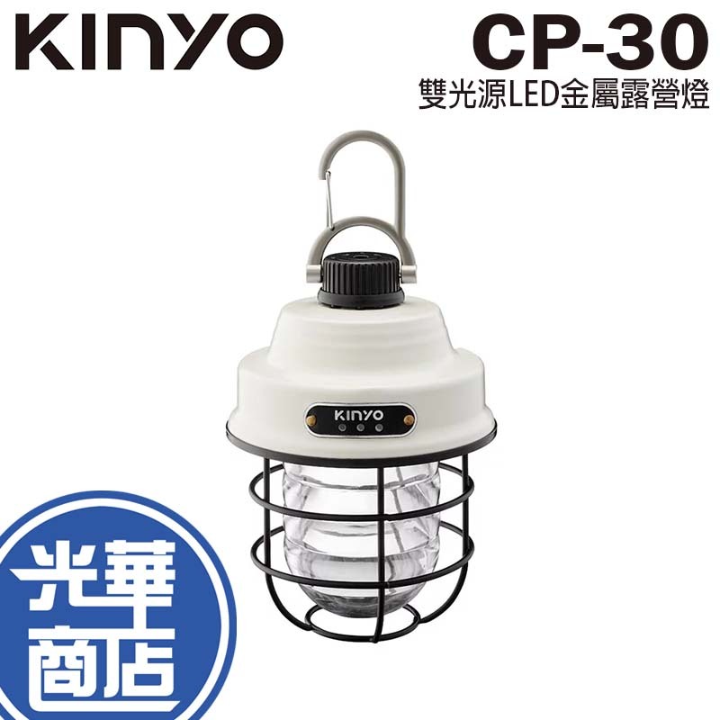 KINYO 耐嘉 CP-30 雙光源LED金屬露營燈 可調兩種色溫 防潑水 LED 露營燈 照明燈 光華商場