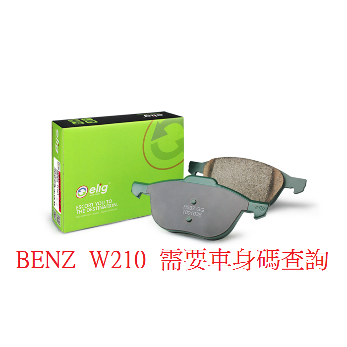 (BUBU安全制動) ELIG陶瓷 GG等級 來令片 煞車皮 ( BENZ W210 )