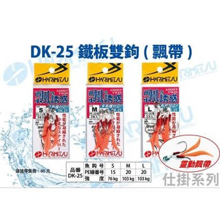 HARIMITSU 鐵板路亞副鉤 DK-25 路亞鈎 鐵板鉤