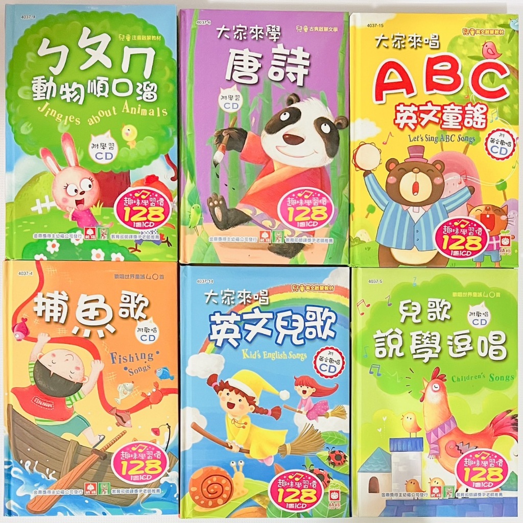 幼兒學習教材書+CD ㄅㄆㄇ/唐詩/ABC英語童謠/中文兒歌(捕魚歌)/英文兒歌/兒歌說學逗唱