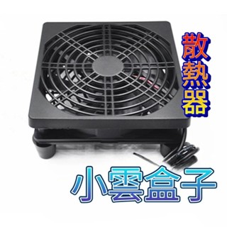 12CM 散熱器 電視盒 數據機 安博 易播 小雲 夢想 騰播 小米盒子 路由器 分享器 華為4g 手機 愛米