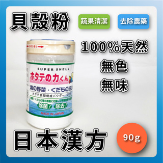 【日本漢方 】日本必買~日本銷售王『貝殼粉』~排名必買前15名~日本製─貝殼粉蔬果洗潔粉
