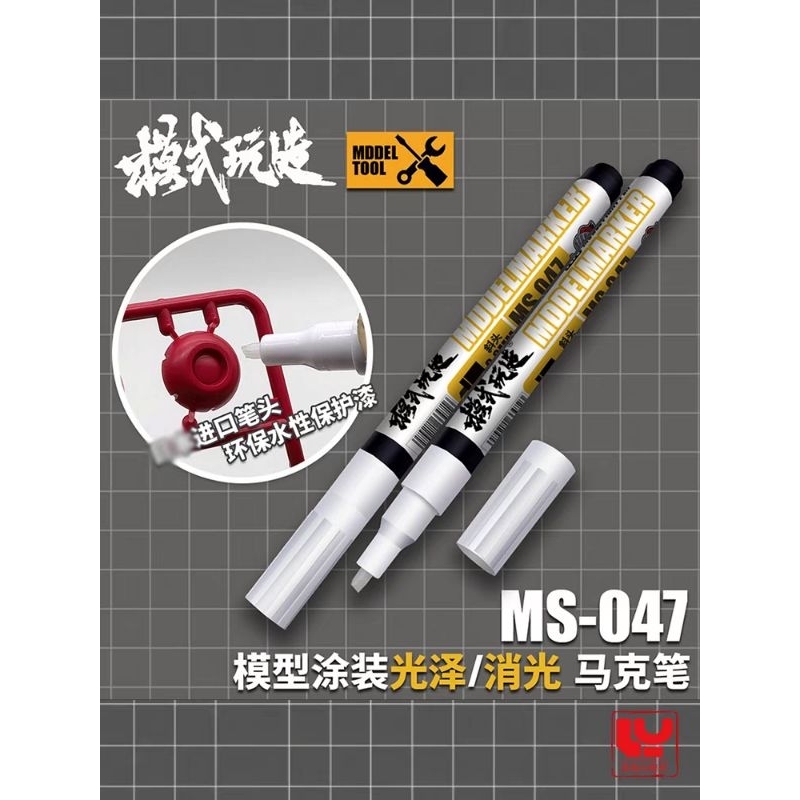 台中寶寶 現貨免等 模式玩造 MS047 模型 保護漆筆 塗裝上色 透明光澤 消光 麥克筆 馬克筆 鋼彈 保護漆