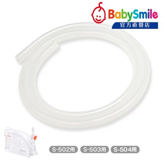 日本BabySmile 桌上放置型 S-504 電動吸鼻器(電動鼻水吸引器)專用配件賣場-吸引導管(可與S-503共用)