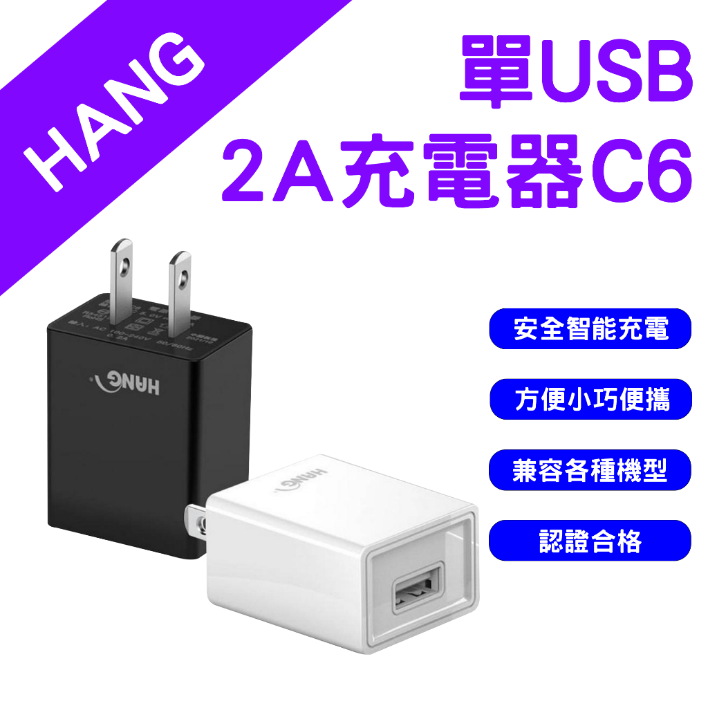 →台灣現貨← HANG品牌 C6旅充頭 USB充電頭 5V 2A 電源供應器 USB適配器