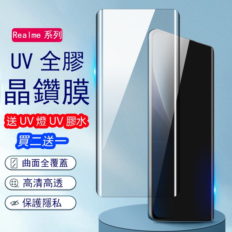 UV曲面全膠保護貼 Realme 12 11 10 Pro + GT5 Pro 高清 紫光 防窺 霧面 荧幕保護貼 透明