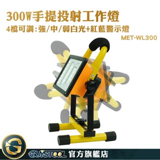 GUYSTOOL 手提投射工作燈 MET-WL300 露營燈 戶外燈 300W 施工燈 探照燈 照明燈 夜市燈 警示燈