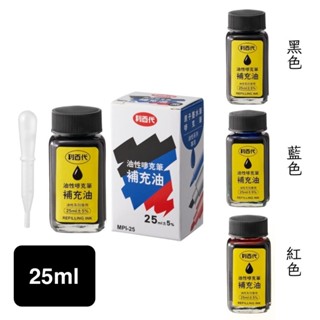 【揪是 i 文具】利百代 25cc 油性嘜克筆補充油/原子墨水筆補充油 MPI-25