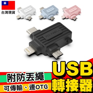 【POLYWELL】USB三合一OTG轉接頭 Lightning Type-C 轉接器【C1-00510】