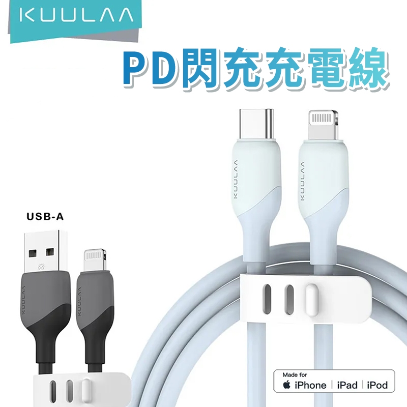 KUULAA 真液態矽膠MFI數據線 PD 閃充 充電線 快充線 Type-C USB-A 傳輸線 數據線 快速充電線