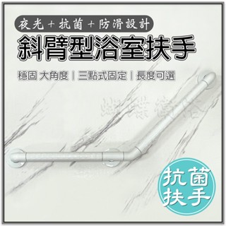 蝴蝶衛浴~抗菌安全扶手斜臂三點【穩固 大角度】斜臂型浴室扶手.無障礙.不鏽鋼.浴室.廁所.夜光防滑.透過SGS抗菌測試