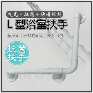 蝴蝶衛浴~抗菌安全扶手【夜光+防滑設計】L型浴室扶手.無障礙.不鏽鋼.浴室.廁所.透過SGS抗菌測試