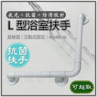 蝴蝶衛浴~抗菌安全扶手【抗菌認證 40*40可超取 夜光+防滑】l型浴室扶手.無障礙扶手.廁所扶手.透過sgs抗菌測試