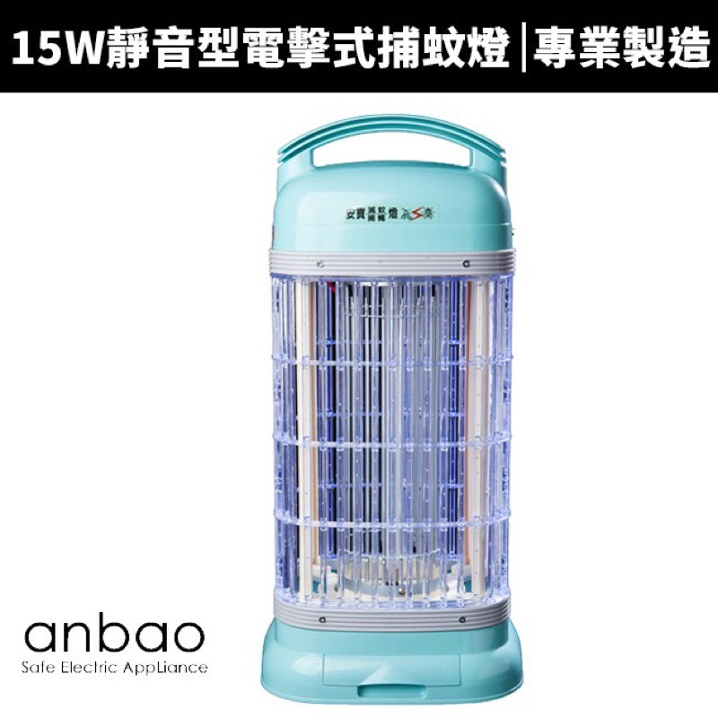 免運！最強組合～買一送一送安寶電蚊拍！全新ANBAO 安寶15W靜音型電擊式捕蚊燈 AB-9100A 原價1500不議價