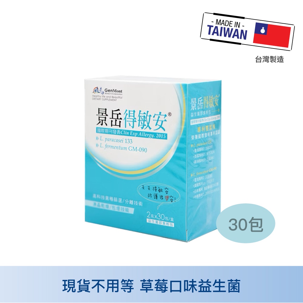 免運 景岳 得敏安益生菌即食粉包 30包 益生菌 免疫調節 腸道健康 敏感體質 幼兒適用 體質調整 中山樂方藥局