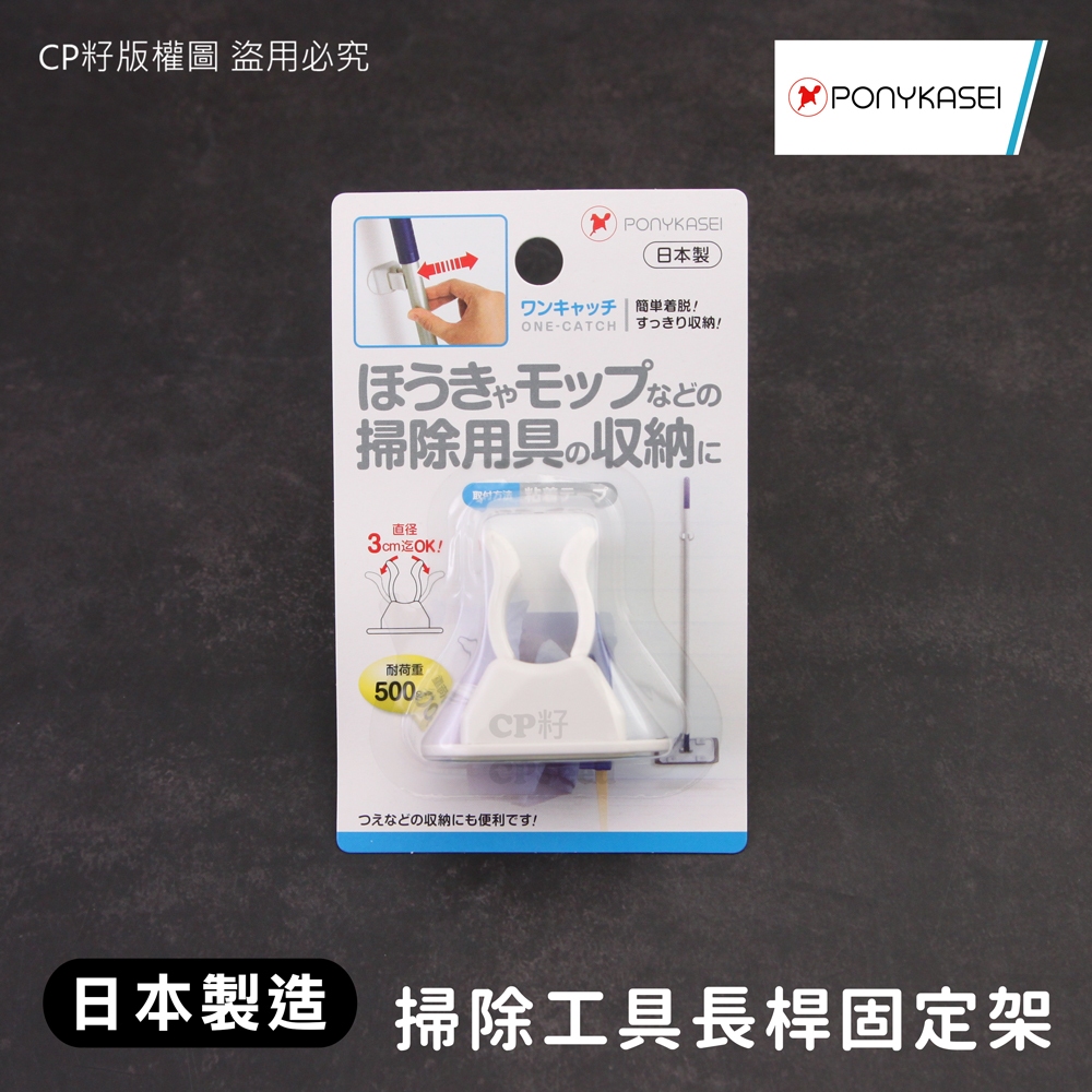 ☆CP籽☆日本製 PONYKASEI 掃除工具收納固定架 長桿固定架 固定夾 拖把 掃把 曬衣桿 HK-082