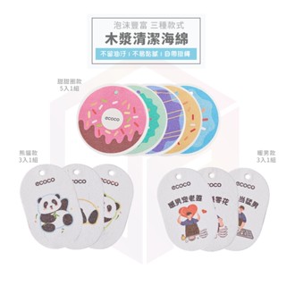 ecoco 木漿海綿 海綿刷 洗碗刷 清潔海綿 去汙海綿 海綿 菜瓜布 木漿棉 吸水海綿 洗碗布 海綿菜瓜布 廚房清潔