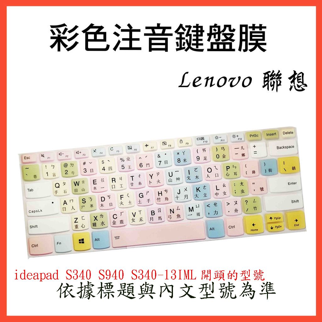聯想 ideapad S340 S940 S340-13IML 13吋 13.3吋 鍵盤保護膜 鍵盤膜 中文注音 彩色