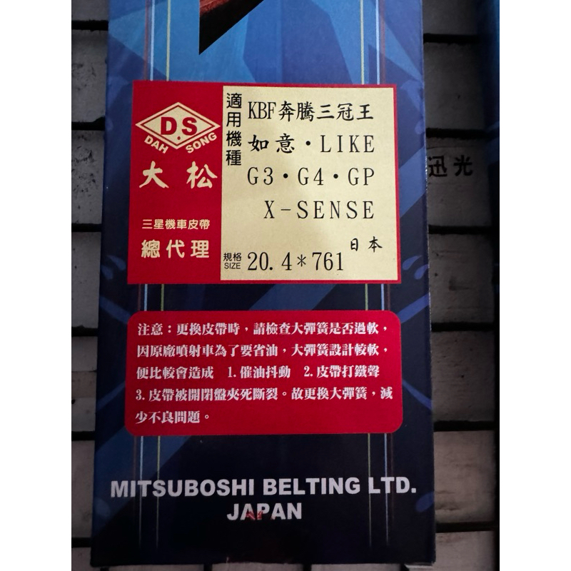 日本製三星皮帶全新正品三冠王 奔騰(LIKE125)G2 G3 KDU 金牌 GP 奔騰如意