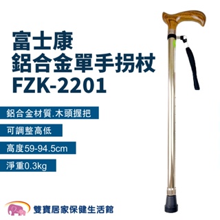 富士康鋁合金單手拐杖 FZK-2201 鋁合金拐杖 手杖 單手拐杖 醫療拐杖 伸縮拐杖 直拐 可調整高度拐杖 老人拐杖