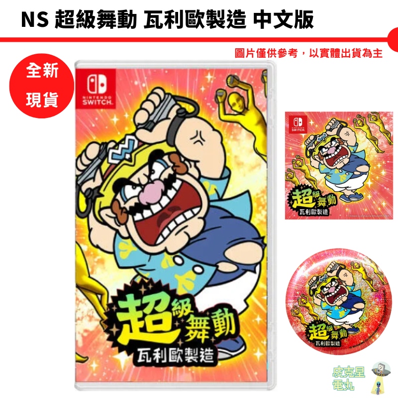 任天堂 NS Switch 超級舞動 瓦利歐製造 中文版【皮克星】壞利歐 全新